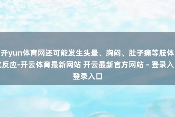 开yun体育网还可能发生头晕、胸闷、肚子痛等肢体化反应-开云体育最新网站 开云最新官方网站 - 登录入口