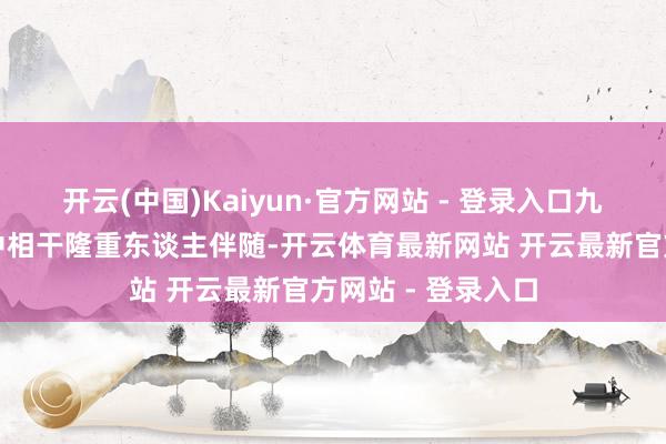 开云(中国)Kaiyun·官方网站 - 登录入口九江学院、九江一中相干隆重东谈主伴随-开云体育最新网站 开云最新官方网站 - 登录入口