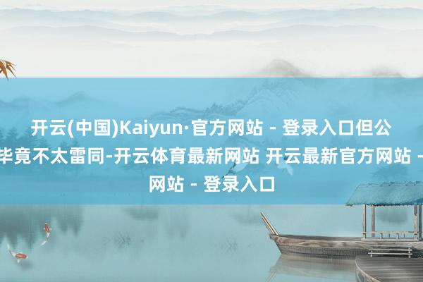 开云(中国)Kaiyun·官方网站 - 登录入口但公司的环境毕竟不太雷同-开云体育最新网站 开云最新官方网站 - 登录入口