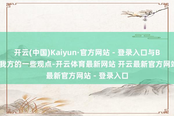 开云(中国)Kaiyun·官方网站 - 登录入口与Boss“共享”我方的一些观点-开云体育最新网站 开云最新官方网站 - 登录入口