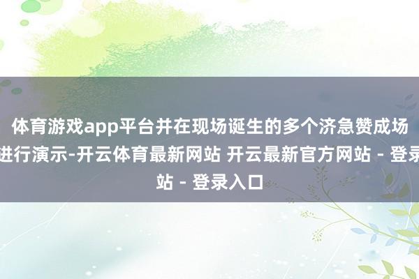 体育游戏app平台并在现场诞生的多个济急赞成场景中进行演示-开云体育最新网站 开云最新官方网站 - 登录入口