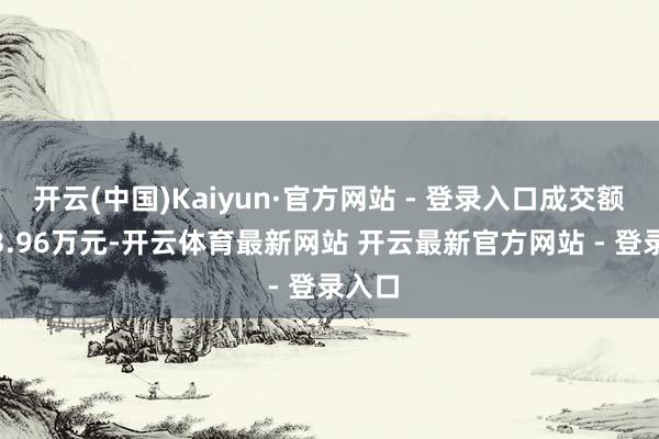 开云(中国)Kaiyun·官方网站 - 登录入口成交额7783.96万元-开云体育最新网站 开云最新官方网站 - 登录入口