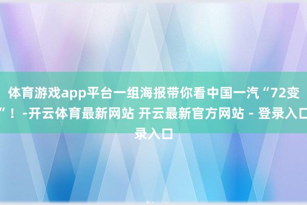 体育游戏app平台一组海报带你看中国一汽“72变”！-开云体育最新网站 开云最新官方网站 - 登录入口