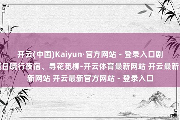 开云(中国)Kaiyun·官方网站 - 登录入口剧中东谈主物吴世荣竟日晓行夜宿、寻花觅柳-开云体育最新网站 开云最新官方网站 - 登录入口