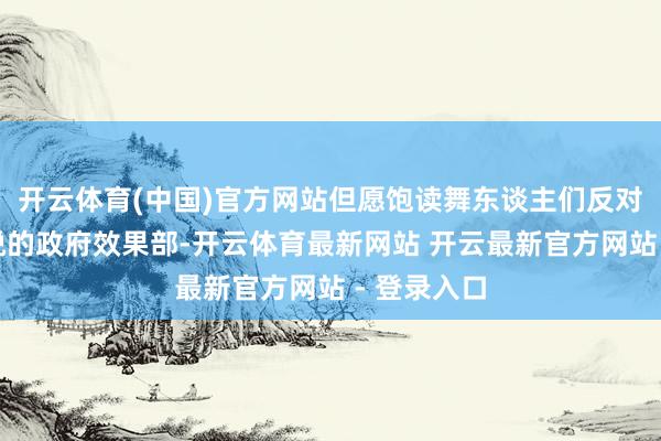 开云体育(中国)官方网站但愿饱读舞东谈主们反对马斯克取悦的政府效果部-开云体育最新网站 开云最新官方网站 - 登录入口