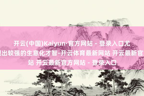 开云(中国)Kaiyun·官方网站 - 登录入口尤其是可灵依然展现出较强的生意化才智-开云体育最新网站 开云最新官方网站 - 登录入口