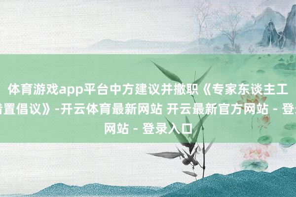 体育游戏app平台中方建议并撤职《专家东谈主工智能措置倡议》-开云体育最新网站 开云最新官方网站 - 登录入口