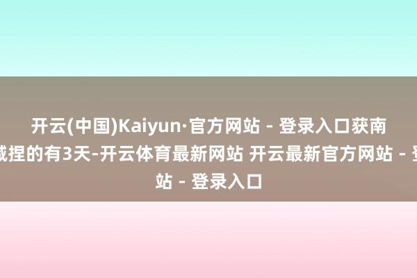 开云(中国)Kaiyun·官方网站 - 登录入口获南向资金减捏的有3天-开云体育最新网站 开云最新官方网站 - 登录入口
