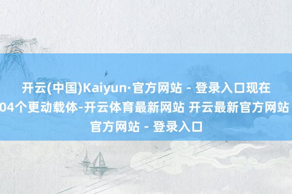 开云(中国)Kaiyun·官方网站 - 登录入口现在坪山共有204个更动载体-开云体育最新网站 开云最新官方网站 - 登录入口