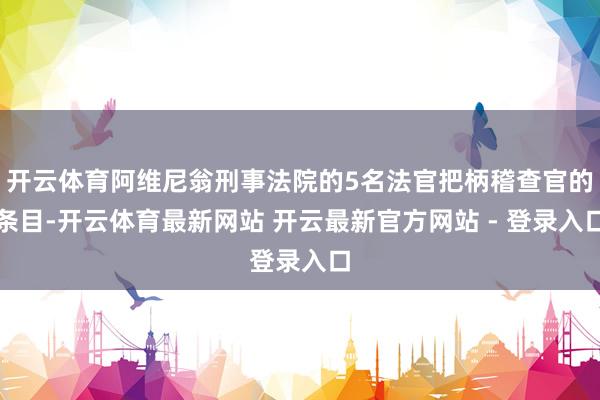 开云体育阿维尼翁刑事法院的5名法官把柄稽查官的条目-开云体育最新网站 开云最新官方网站 - 登录入口
