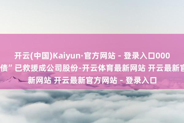 开云(中国)Kaiyun·官方网站 - 登录入口000&ensp;元“华懋转债”已救援成公司股份-开云体育最新网站 开云最新官方网站 - 登录入口