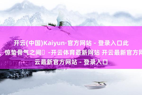开云(中国)Kaiyun·官方网站 - 登录入口此时赶巧雨水、惊蛰骨气之间-开云体育最新网站 开云最新官方网站 - 登录入口