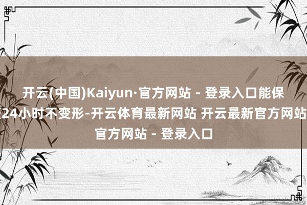 开云(中国)Kaiyun·官方网站 - 登录入口能保证妆容整整24小时不变形-开云体育最新网站 开云最新官方网站 - 登录入口
