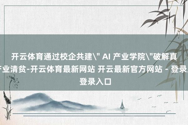 开云体育通过校企共建