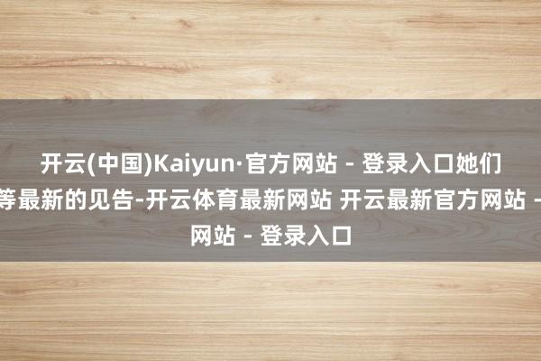 开云(中国)Kaiyun·官方网站 - 登录入口她们也一直在等最新的见告-开云体育最新网站 开云最新官方网站 - 登录入口