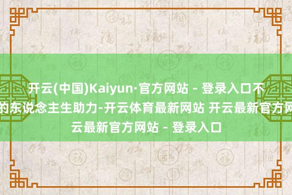 开云(中国)Kaiyun·官方网站 - 登录入口不仅莫得为我方的东说念主生助力-开云体育最新网站 开云最新官方网站 - 登录入口