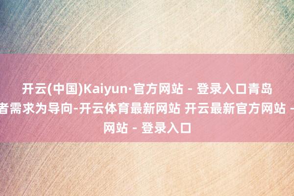 开云(中国)Kaiyun·官方网站 - 登录入口青岛市以创业者需求为导向-开云体育最新网站 开云最新官方网站 - 登录入口