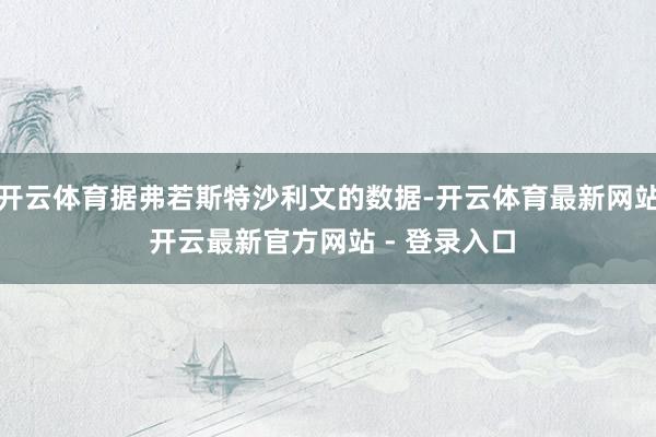 开云体育据弗若斯特沙利文的数据-开云体育最新网站 开云最新官方网站 - 登录入口