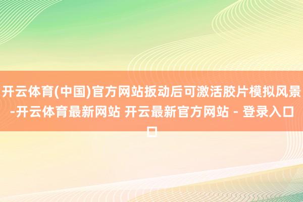 开云体育(中国)官方网站扳动后可激活胶片模拟风景-开云体育最新网站 开云最新官方网站 - 登录入口