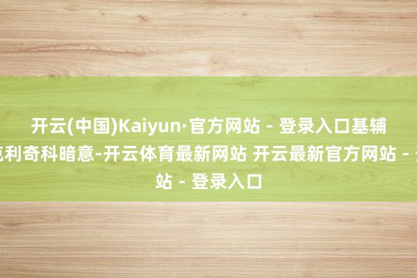 开云(中国)Kaiyun·官方网站 - 登录入口基辅市市长克利奇科暗意-开云体育最新网站 开云最新官方网站 - 登录入口