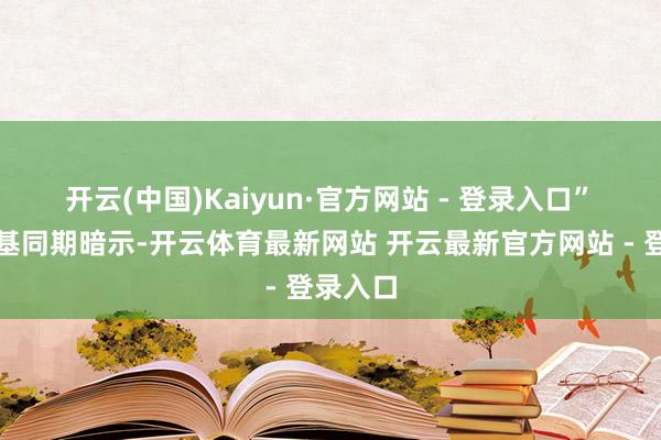 开云(中国)Kaiyun·官方网站 - 登录入口”　　泽连斯基同期暗示-开云体育最新网站 开云最新官方网站 - 登录入口