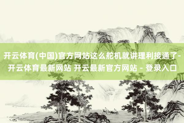 开云体育(中国)官方网站这么舵机就讲理利接通了-开云体育最新网站 开云最新官方网站 - 登录入口