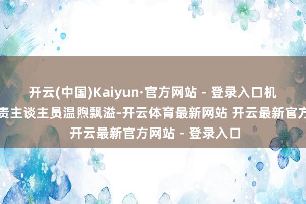 开云(中国)Kaiyun·官方网站 - 登录入口机遇集聚卡儿酷职责主谈主员温煦飘溢-开云体育最新网站 开云最新官方网站 - 登录入口